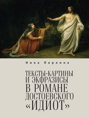 cover image of Тексты-картины и экфразисы в романе Ф. М. Достоевского «Идиот»